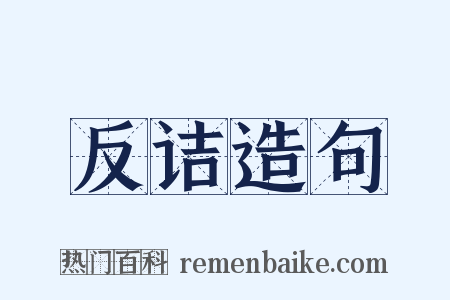 反诘造句是什么意思的图片